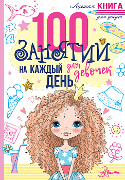 100 занятий для девочек на каждый день 100 занятий для девочек на каждый день