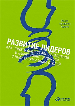 Развитие лидеров: Как понять свой стиль управления и эффективно общаться с носителями иных стилей