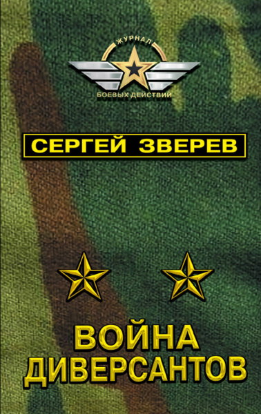 Война диверсантов