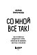 Со мной все так! Как оставаться уверенным в себе, несмотря на провалы, критику и сомнения