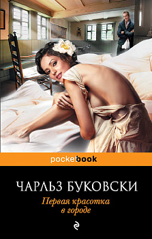 Первая красотка в городе Первая красотка в городе