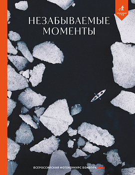 Незабываемые моменты. Всероссийский фотоконкурс Бомбора 2025