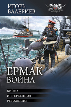 Ермак. Война Ермак. Война