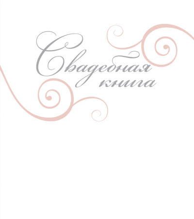 Свадебная книга