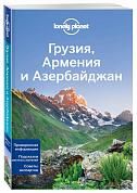 Грузия, Армения и Азербайджан