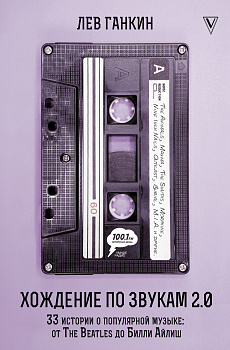Хождение по звукам 2.0. 33 истории о популярной музыке: от The Beatles до Билли Айлиш