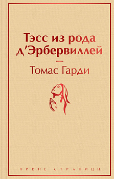 Тэсс из рода д'Эрбервиллей