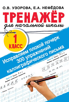 Исправляем плохой почерк. 300 упражнений каллиграфического письма