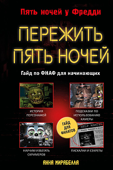 Пережить пять ночей. Гайд по ФНАФ для начинающих Пережить пять ночей. Гайд по ФНАФ для начинающих