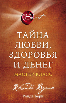 Тайна любви, здоровья и денег. Мастер-класс Тайна любви, здоровья и денег. Мастер-класс