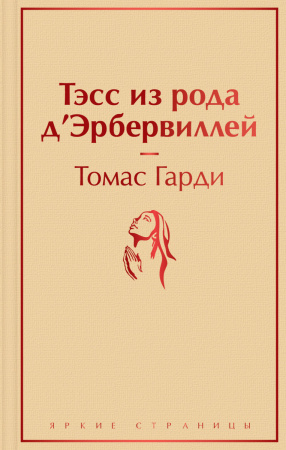 Тэсс из рода д'Эрбервиллей