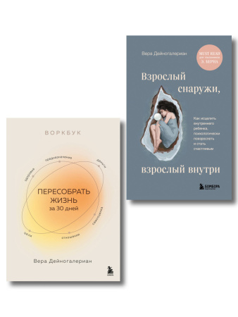Комплект из 2-х книг: Взрослый снаружи, взрослый внутри. Как исцелить внутреннего ребенка, психологически повзрослеть и стать счастливым, Воркбук. Пересобрать жизнь за 30 дней (ИК)