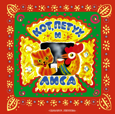Кот, петух и лиса. Коза-дереза