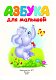 Азбука для малышей