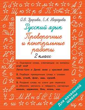 Русский язык 2 класс. Проверочные и контрольные работы Русский язык 2 класс. Проверочные и контрольные работы