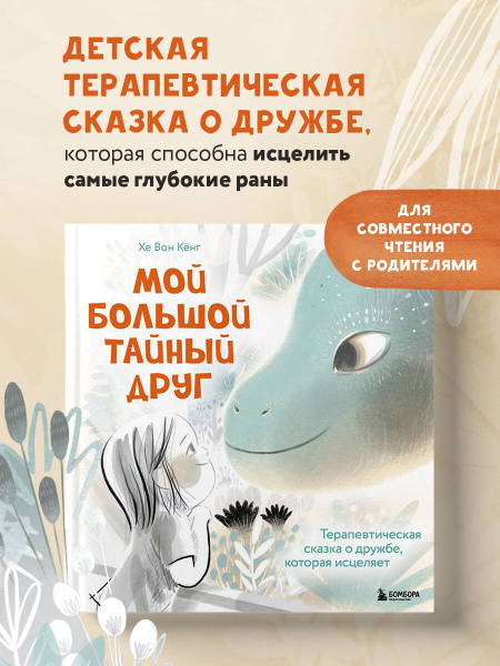Мой большой тайный друг. История о дружбе, которая поддержит, когда тебе грустно