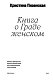 Книга о граде женском