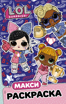 L.O.L. Surprise. Макси раскраска. Спортсменки