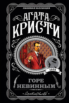 Горе невинным