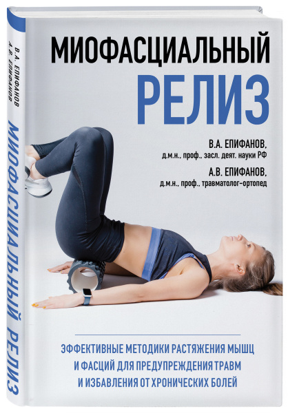 МИОФАСЦИАЛЬНЫЙ РЕЛИЗ. Эффективные методики растяжения мышц и фасций для предупреждения травм и избавления от хронических болей МИОФАСЦИАЛЬНЫЙ РЕЛИЗ. Эффективные методики растяжения мышц и фасций для предупреждения травм и избавления от хронических болей