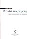 Резьба по дереву. Справочное руководство для начинающих