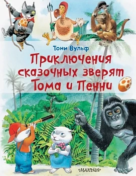 Приключения сказочных зверят Тома и Пенни Приключения сказочных зверят Тома и Пенни