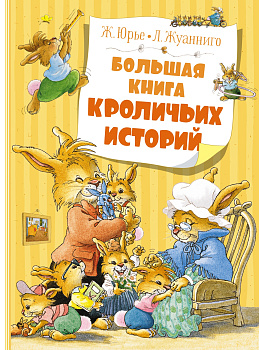 Большая книга кроличьих историй (новое оформление)