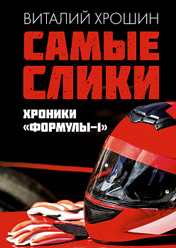 Самые слики. Хроники "Формулы-1" Самые слики. Хроники "Формулы-1"