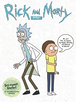 RICK AND MORTY. АРТБУК