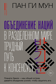 Объединение наций в разделенном мире: трудный путь к консенсусу