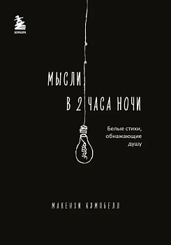 Мысли в 2 часа ночи. Белые стихи, обнажающие душу Мысли в 2 часа ночи. Белые стихи, обнажающие душу