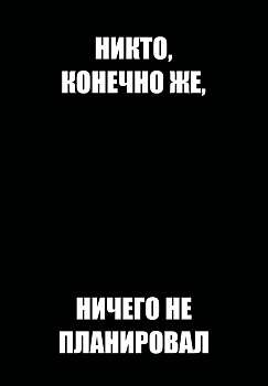 Никто, конечно же, ничего не планировал. Ежедневник недатированный (А5, 72 л.) Никто, конечно же, ничего не планировал. Ежедневник недатированный (А5, 72 л.)