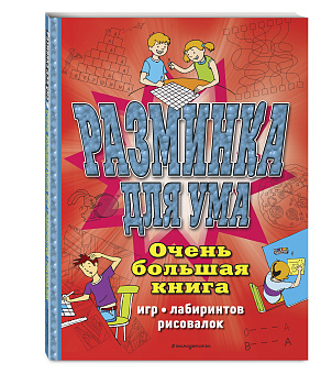 Разминка для ума. Очень большая книга игр, лабиринтов, рисовалок