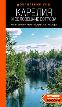 Карелия и Соловецкие острова: Кижи, Валаам, Кивач, Рускеала, Петрозаводск: путеводитель. 5-е изд., испр. и доп. Карелия и Соловецкие острова: Кижи, Валаам, Кивач, Рускеала, Петрозаводск: путеводитель. 5-е изд., испр. и доп.