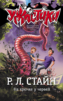 На крючке у червей На крючке у червей