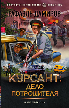 Курсант: Дело Потрошителя Курсант: Дело Потрошителя