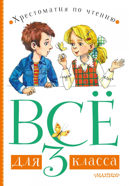Всё для 3 класса. Хрестоматия по чтению