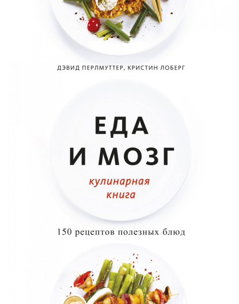 Еда и мозг. Кулинарная книга