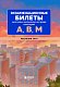 Экзаменационные билеты для сдачи экзаменов на права категорий А, В, М. Редакция 2026.Young adult