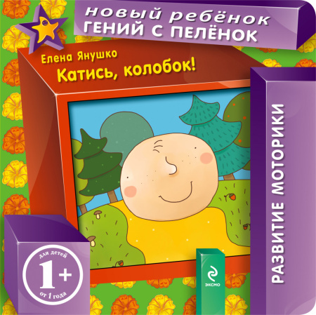 1+ Катись, колобок!