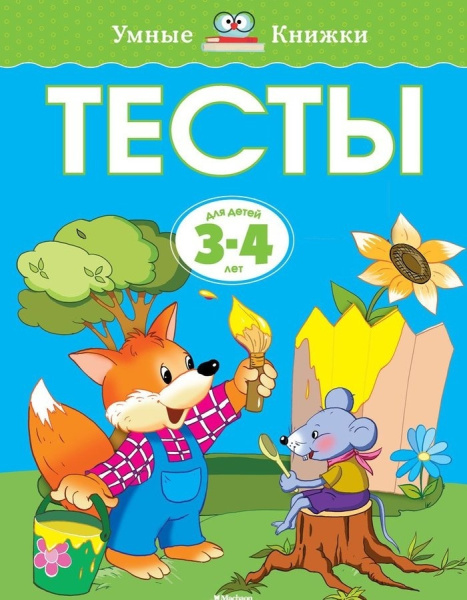Тесты для детей 3-4 лет