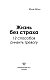 Жизнь без страха. 12 способов снизить тревогу