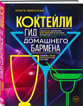 Коктейли. Гид домашнего бармена Коктейли. Гид домашнего бармена