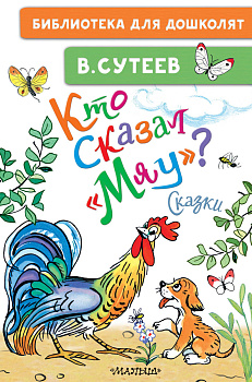 Кто сказал "мяу"? Сказки