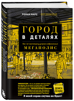 Город в деталях: как по-настоящему устроен современный мегаполис Город в деталях: как по-настоящему устроен современный мегаполис