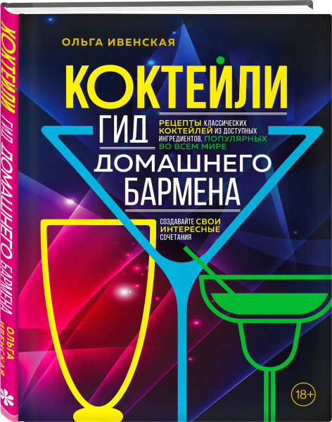 Коктейли. Гид домашнего бармена