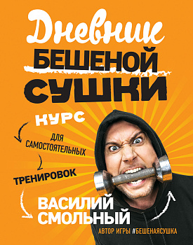 Дневник Бешеной Сушки. Курс для самостоятельных тренировок