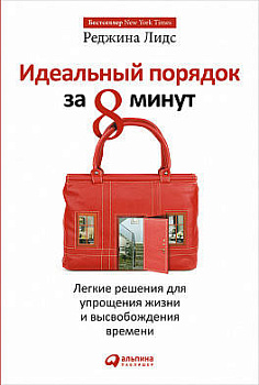Идеальный порядок за 8 минут: Легкие решения для упрощения жизни и высвобождения времени