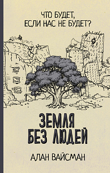 Земля без людей Земля без людей