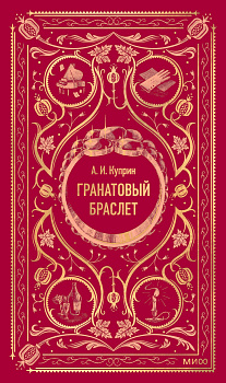 Гранатовый браслет. Вечные истории